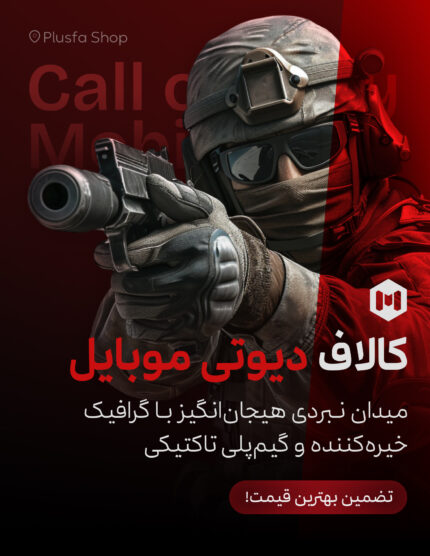 سی پی کالاف دیوتی موبایل