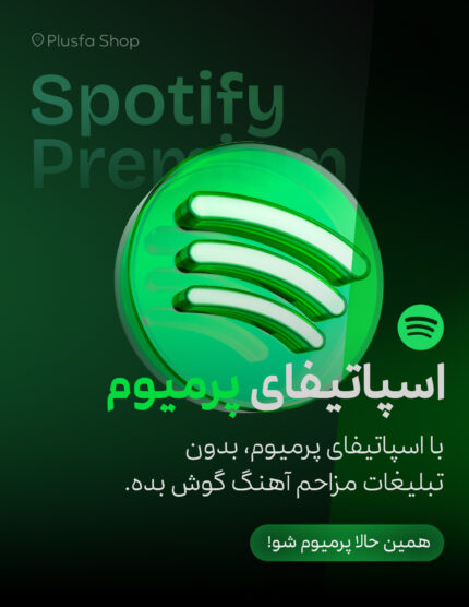 اسپاتیفای پرمیوم | کیفیت بی رقیب