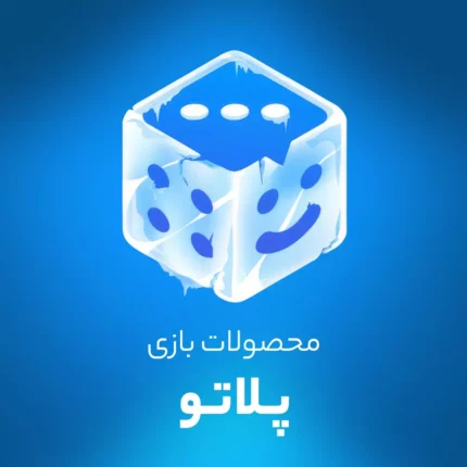 سکه بازی پلاتو